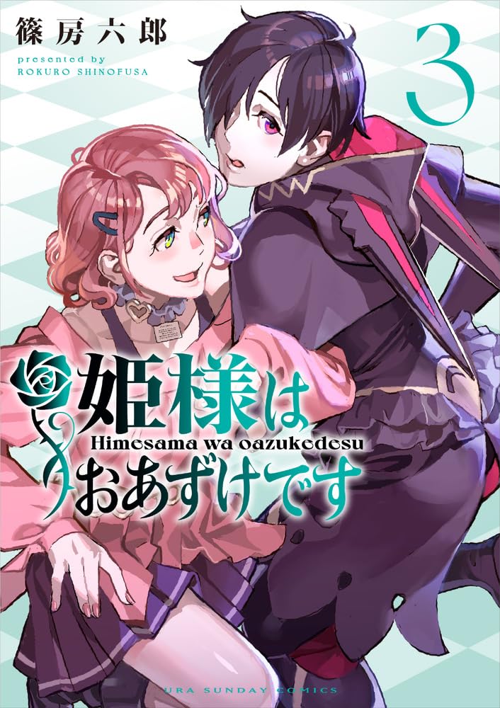 姫様はおあずけです (3) (裏少年サンデーコミックス) | 篠房 六郎 |本